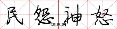 段相林民怨神怒行書怎么寫