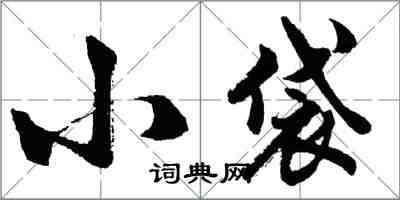 胡問遂小袋行書怎么寫