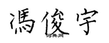 何伯昌馮俊宇楷書個性簽名怎么寫
