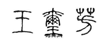 陳聲遠王璽芳篆書個性簽名怎么寫