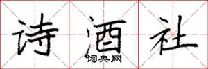 袁強詩酒社楷書怎么寫