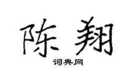 袁強陳翔楷書個性簽名怎么寫
