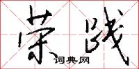 榮椽的意思_榮椽的解釋_國語詞典
