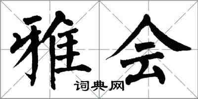 翁闓運雅會楷書怎么寫