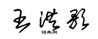 朱錫榮王洪歌草書個性簽名怎么寫