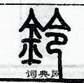 歷培堅寫的硬筆篆書鈴