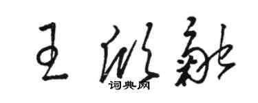 駱恆光王欣融草書個性簽名怎么寫
