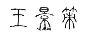 陳聲遠王景策篆書個性簽名怎么寫