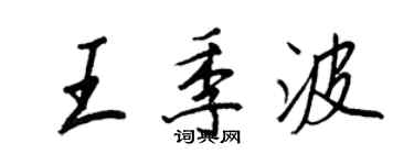 王正良王季波行書個性簽名怎么寫