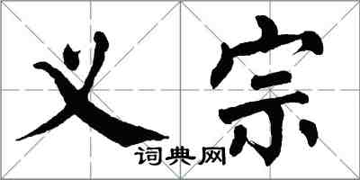 翁闓運義宗楷書怎么寫