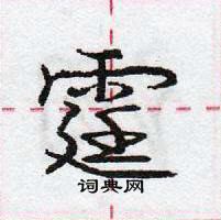 龐中華寫的硬筆行書霆