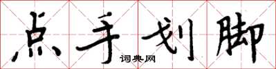 周炳元點手劃腳楷書怎么寫