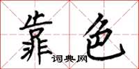 何伯昌靠色楷書怎么寫