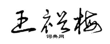 曾慶福王裕梅草書個性簽名怎么寫