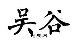 翁闓運吳谷楷書個性簽名怎么寫