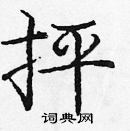 龐中華寫的硬筆楷書抨