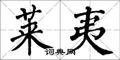 翁闓運萊夷楷書怎么寫