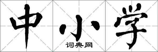 翁闓運中國小楷書怎么寫