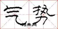 柯春海氣勢隸書怎么寫