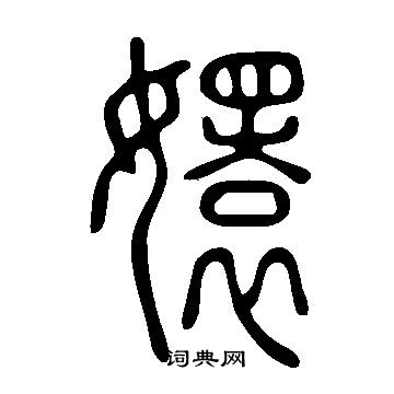 庸行書書法_庸字書法_行書字典