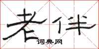 駱恆光老伴隸書怎么寫