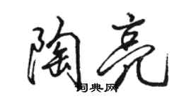 駱恆光陶亮行書個性簽名怎么寫