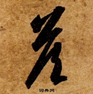 真草千字文中智永的寫法