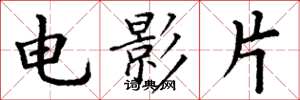 丁謙電影片楷書怎么寫