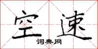袁強空速楷書怎么寫
