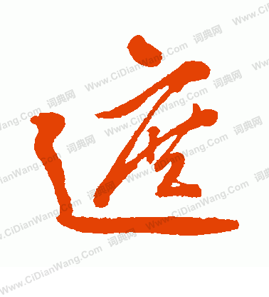 寫的日下部鳴鶴