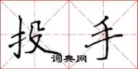 侯登峰投手楷書怎么寫