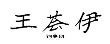 袁強王薈伊楷書個性簽名怎么寫