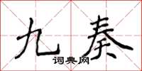 侯登峰九奏楷書怎么寫