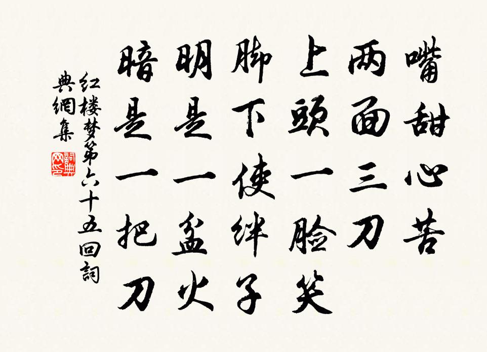 曹雪芹嘴甜心苦,兩面三刀,上頭一臉笑,腳下使絆子,明是一盆火,暗是一把刀。書法作品欣賞