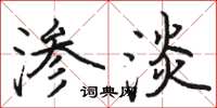 駱恆光滲淡楷書怎么寫