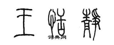 陳墨王恬靜篆書個性簽名怎么寫