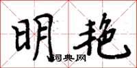 周炳元明艷楷書怎么寫