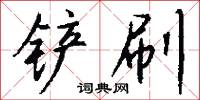 鏟地的意思_鏟地的解釋_國語詞典