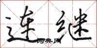 駱恆光連繼行書怎么寫