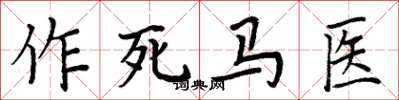 周炳元作死馬醫楷書怎么寫