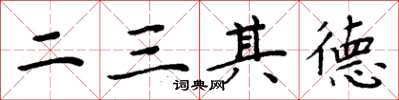 周炳元二三其德楷書怎么寫