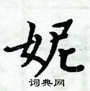 周炳元寫的硬筆楷書妮