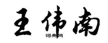 胡問遂王偉南行書個性簽名怎么寫