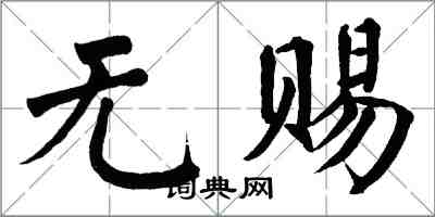 翁闓運無賜楷書怎么寫