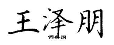 丁謙王澤朋楷書個性簽名怎么寫