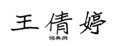 袁強王倩婷楷書個性簽名怎么寫