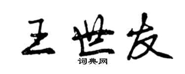 曾慶福王世友行書個性簽名怎么寫