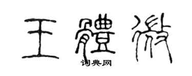 陳聲遠王體微篆書個性簽名怎么寫