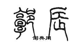 陳墨郭辰篆書個性簽名怎么寫