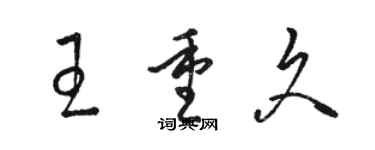 駱恆光王重久草書個性簽名怎么寫